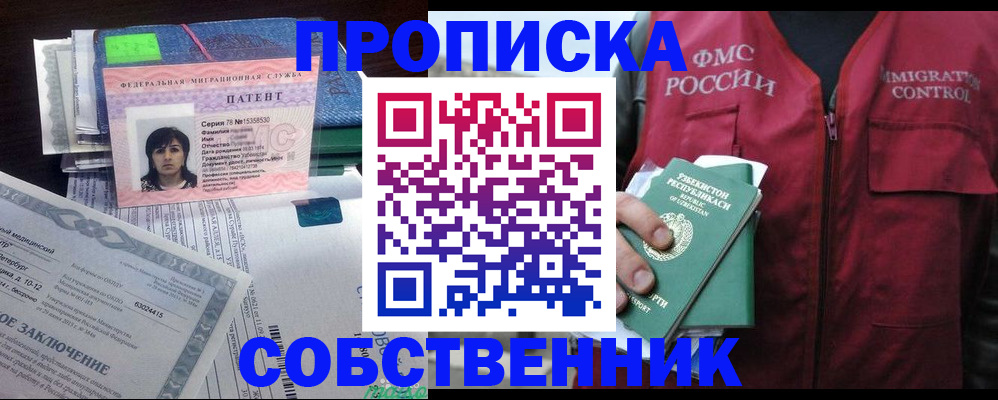 прописка 2025 в Прокопьевске